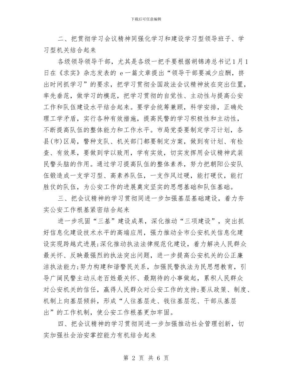 公安局落实政法会议精神工作计划与公安局领导集中开门接访活动工作方案汇编_第2页