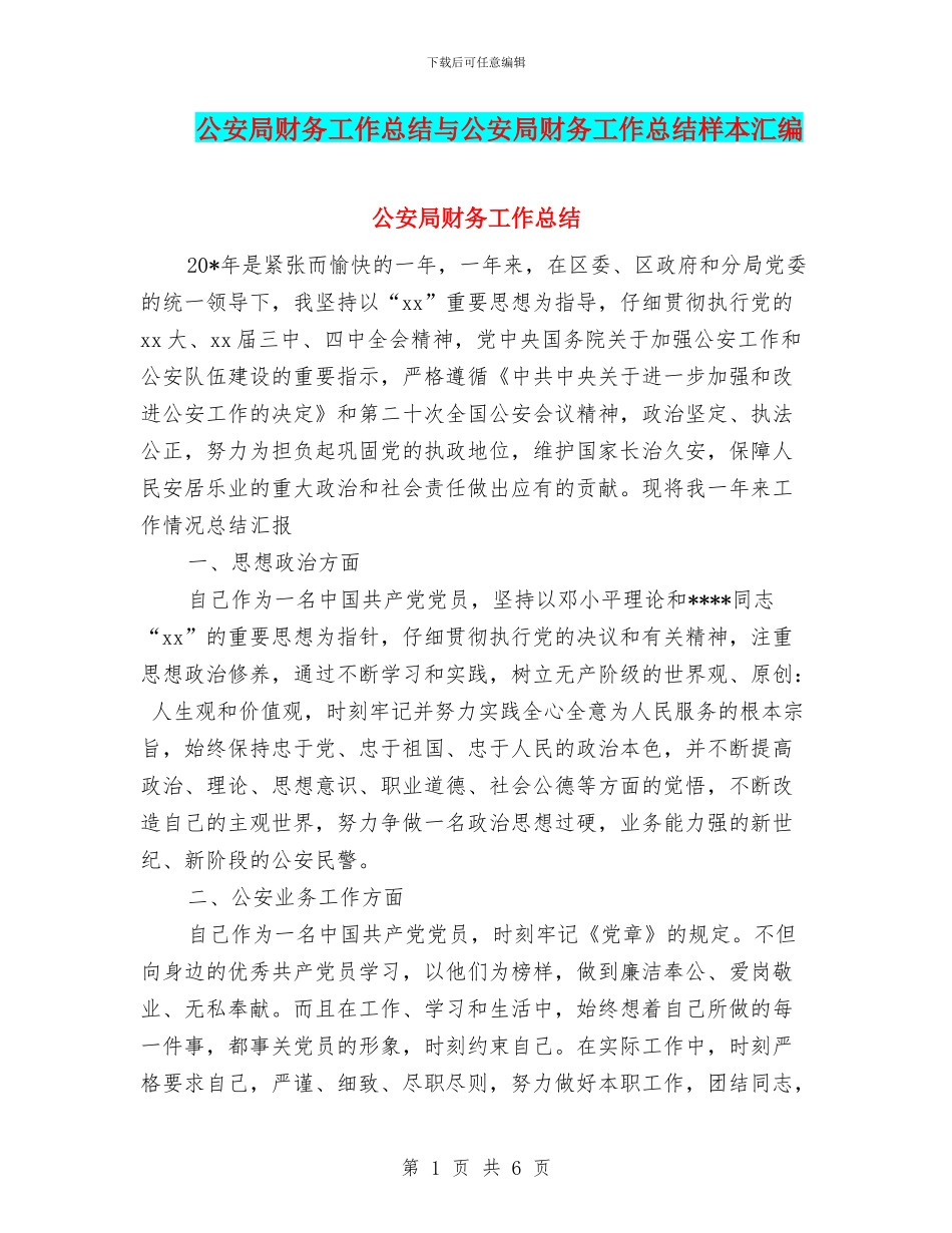 公安局财务工作总结与公安局财务工作总结样本汇编_第1页