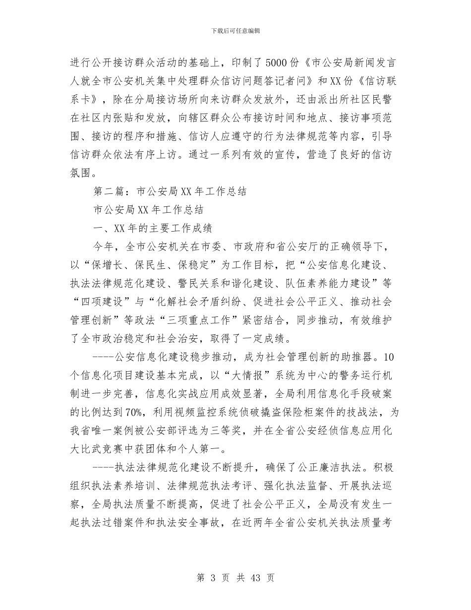 公安局财务工作总结与公安工作总结汇编_第3页