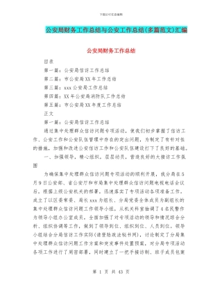 公安局财务工作总结与公安工作总结汇编