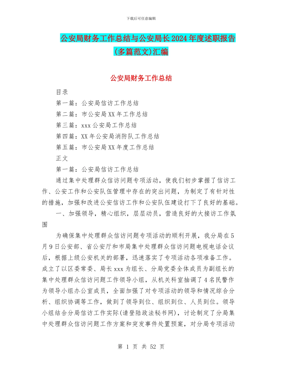 公安局财务工作总结与公安局长2024年度述职报告汇编_第1页