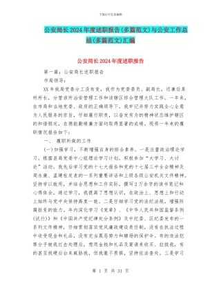 公安局长2024年度述职报告与公安工作总结(多篇范文)汇编