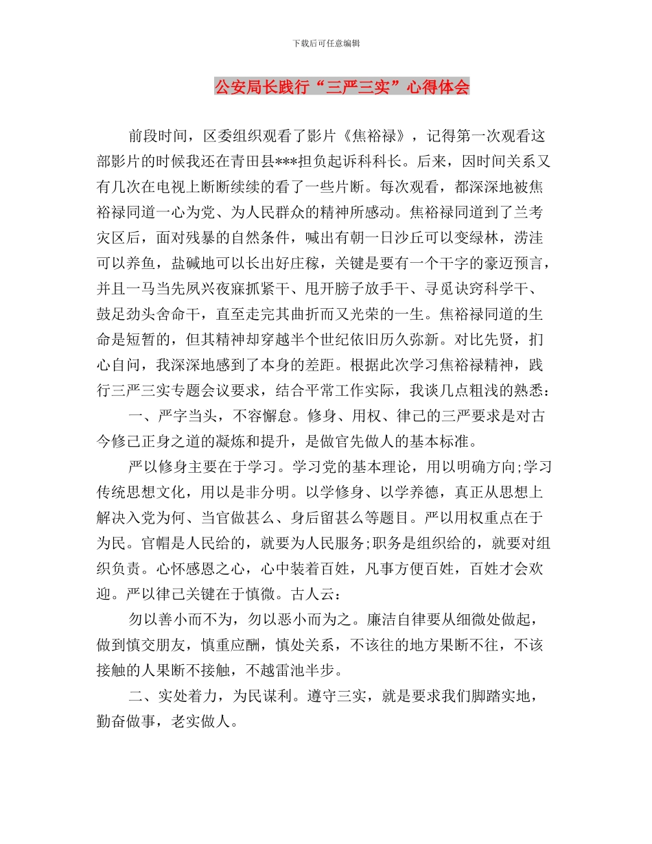 公安局长学习践行三严三实心得体会与公安局长践行“三严三实”心得体会汇编_第3页