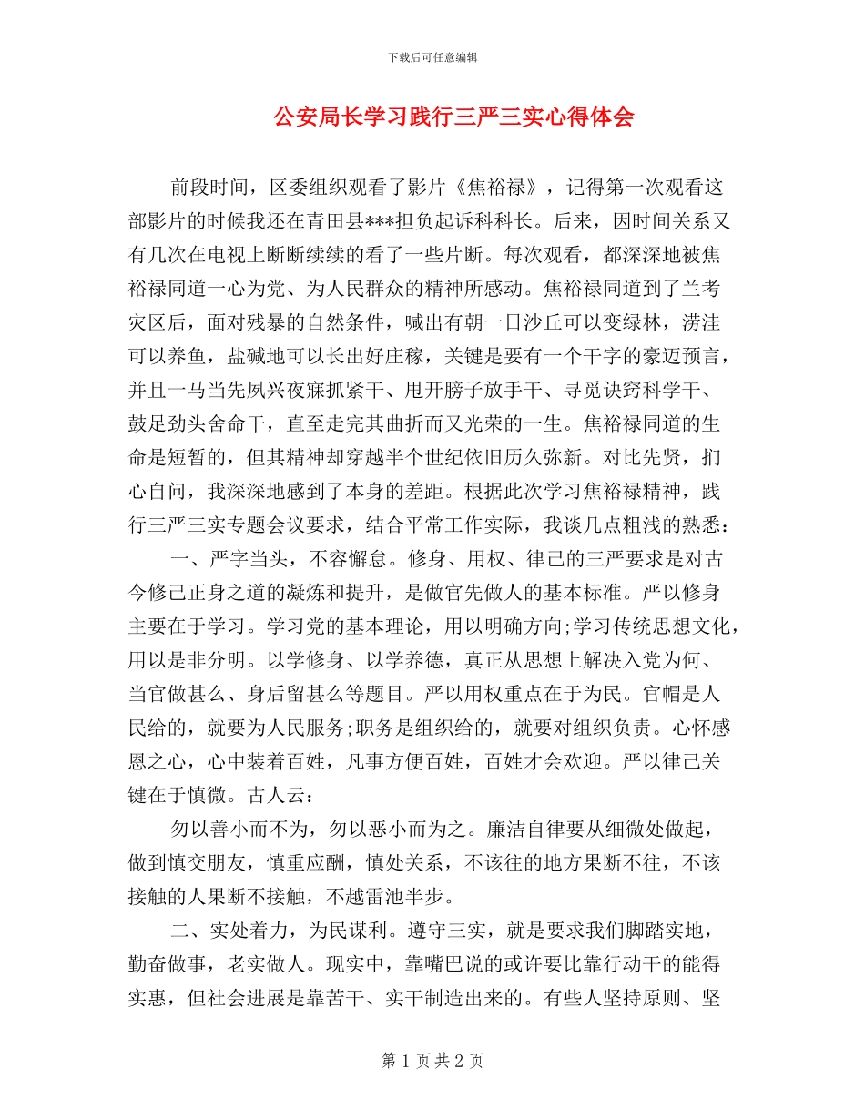 公安局长学习践行三严三实心得体会_第1页