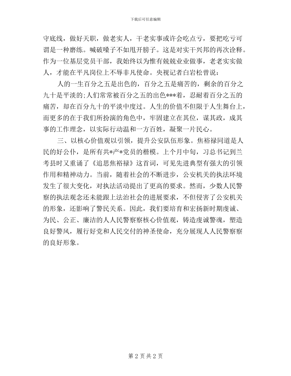 公安局长学习践行三严三实心得体会_第2页