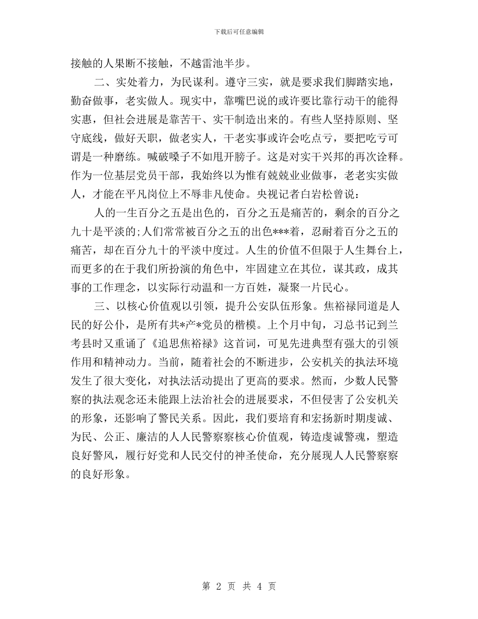 公安局长学习践行三严三实心得体会与公安干警三严三实心得体会汇编_第2页