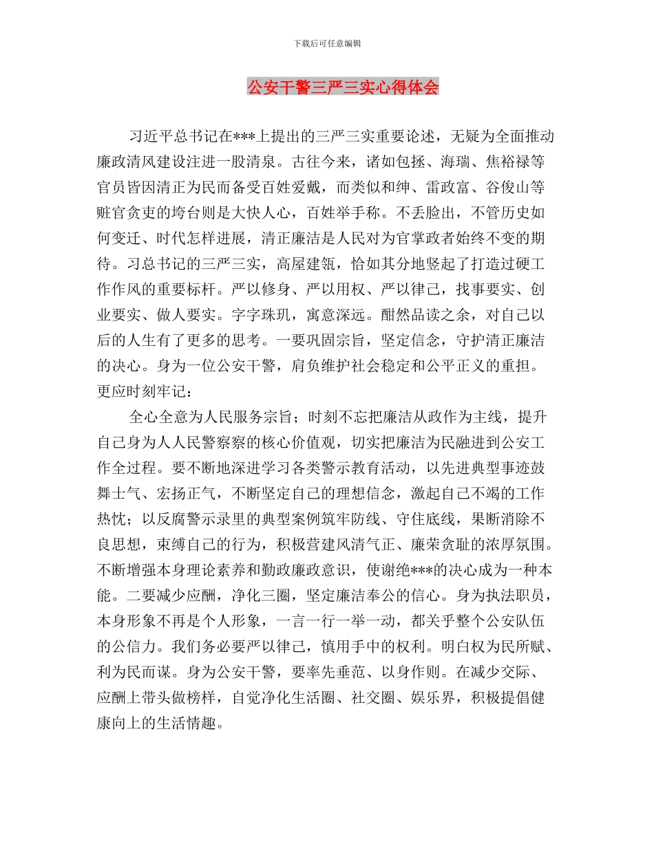 公安局长学习践行三严三实心得体会与公安干警三严三实心得体会汇编_第3页
