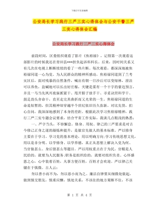 公安局长学习践行三严三实心得体会与公安干警三严三实心得体会汇编