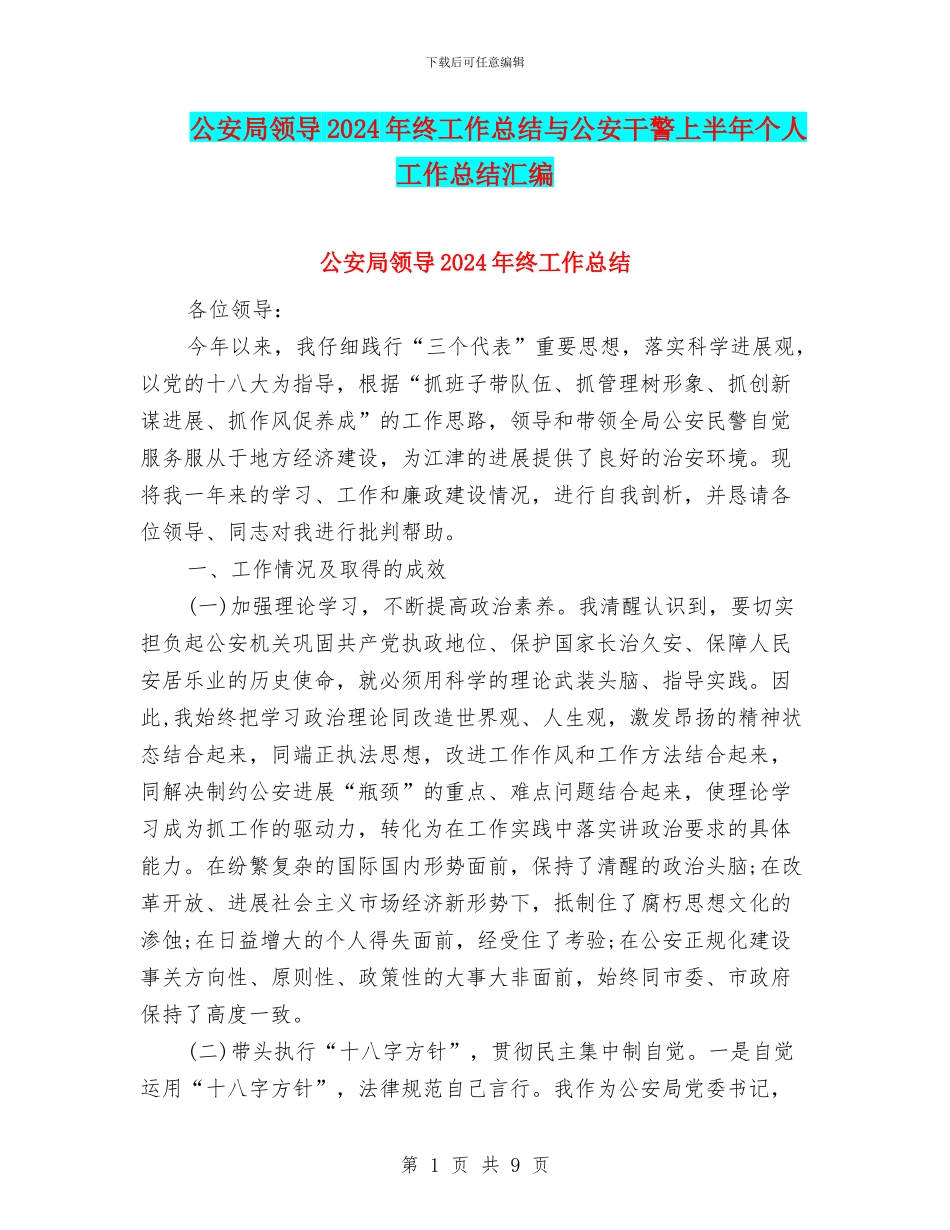 公安局领导2024年终工作总结与公安干警上半年个人工作总结汇编_第1页