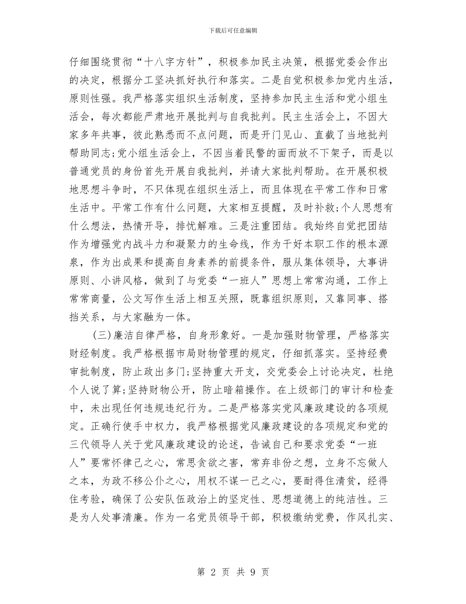 公安局领导2024年终工作总结与公安干警上半年个人工作总结汇编_第2页