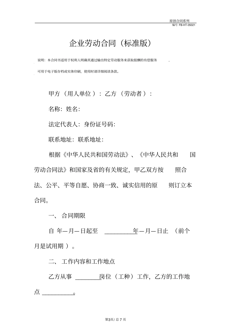 企业劳动合同模板标准版_第3页
