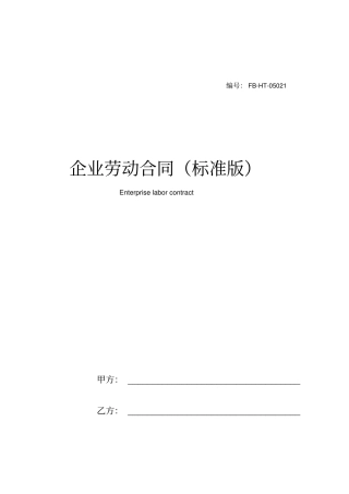 企业劳动合同模板标准版