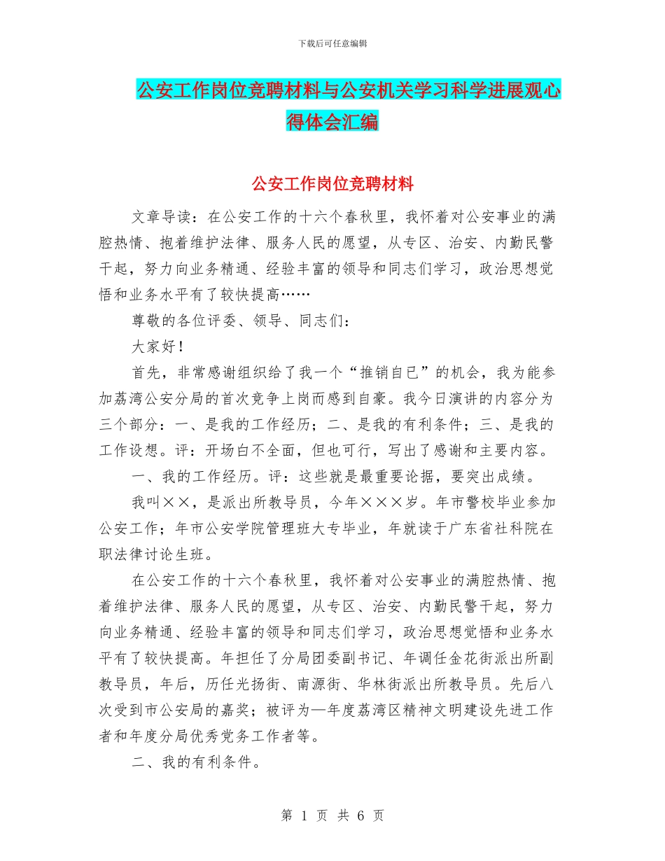 公安工作岗位竞聘材料与公安机关学习科学发展观心得体会汇编_第1页