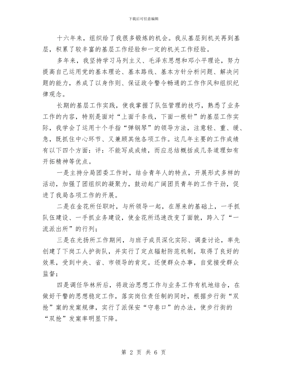 公安工作岗位竞聘材料与公安机关学习科学发展观心得体会汇编_第2页