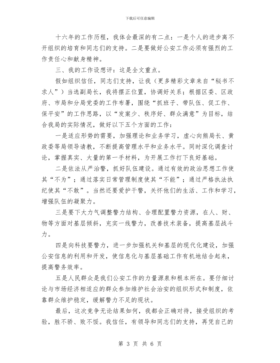 公安工作岗位竞聘材料与公安机关学习科学发展观心得体会汇编_第3页