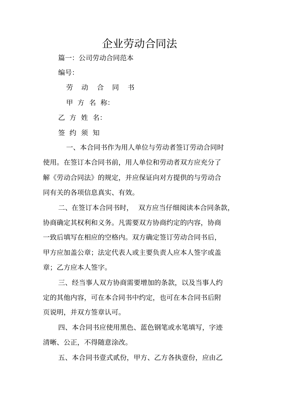 企业劳动合同法_第1页