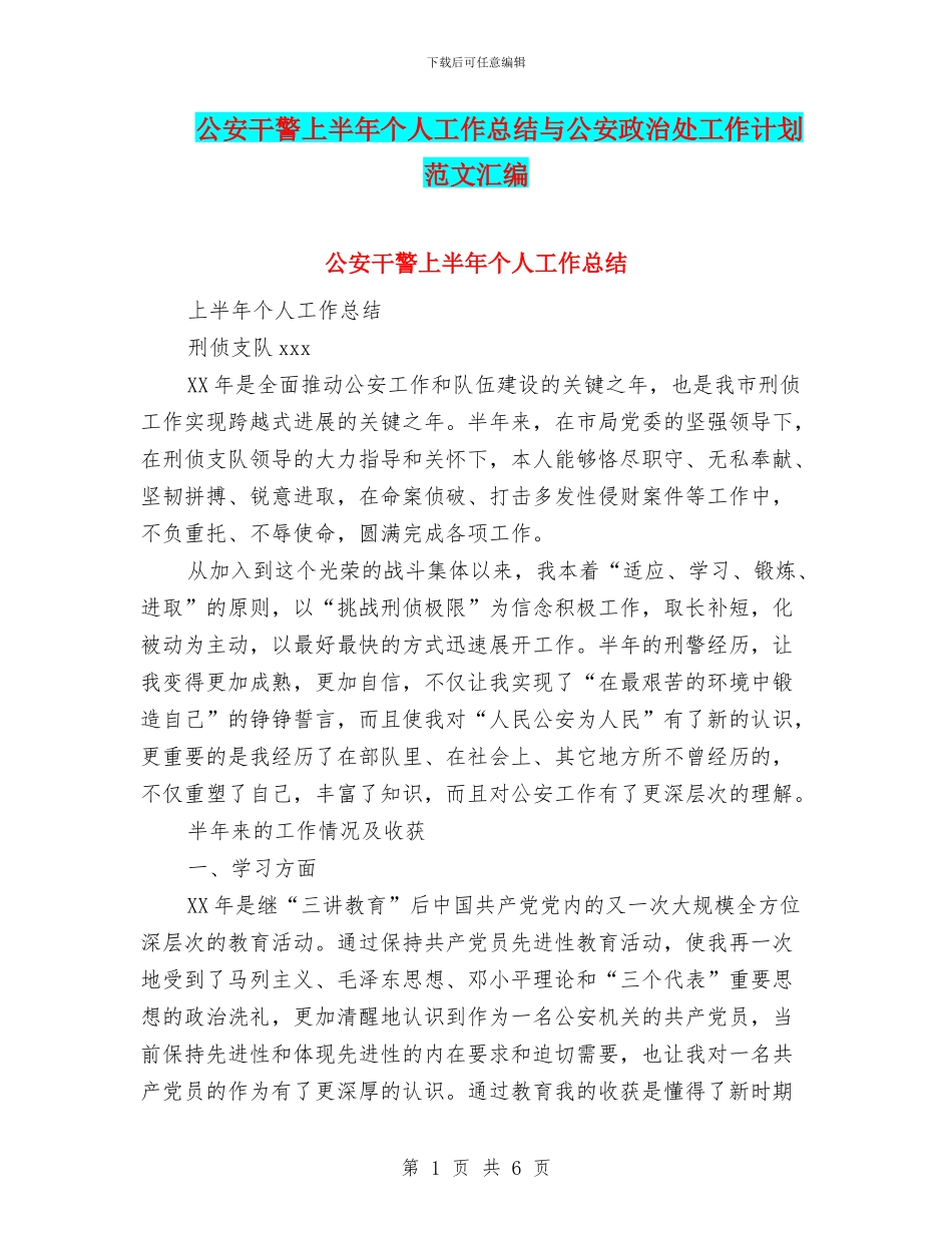 公安干警上半年个人工作总结与公安政治处工作计划范文汇编_第1页