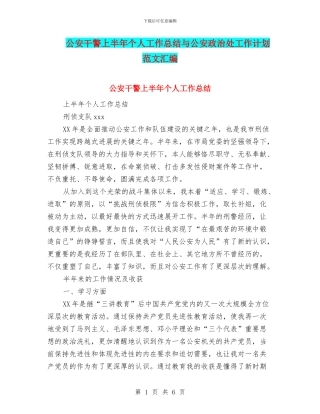 公安干警上半年个人工作总结与公安政治处工作计划范文汇编