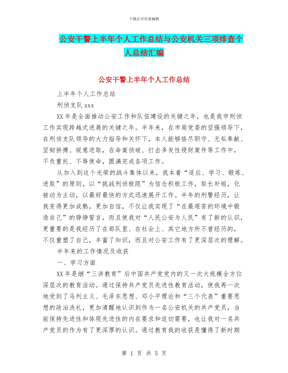 公安干警上半年个人工作总结与公安机关三项排查个人总结汇编_第1页
