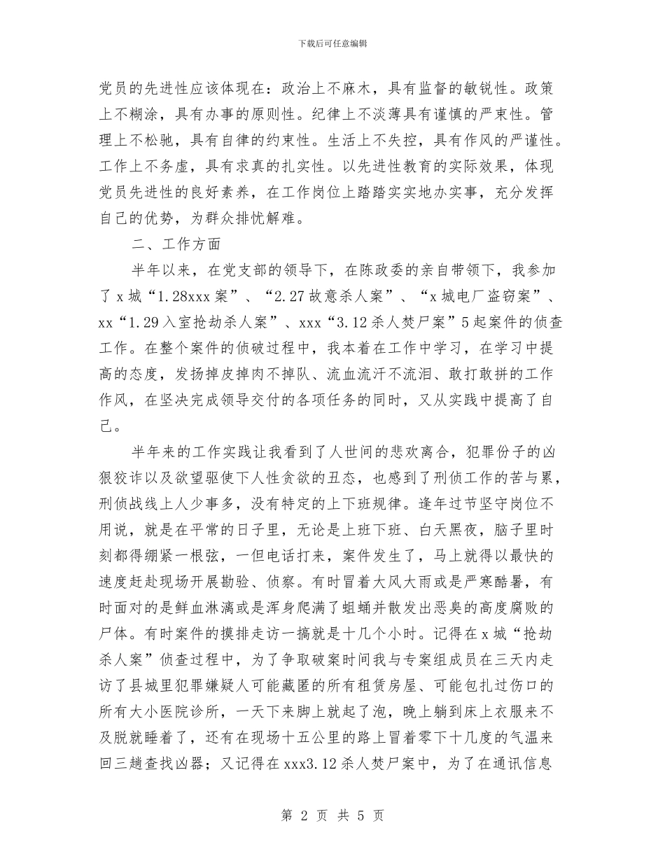 公安干警上半年个人工作总结与公安机关三项排查个人总结汇编_第2页