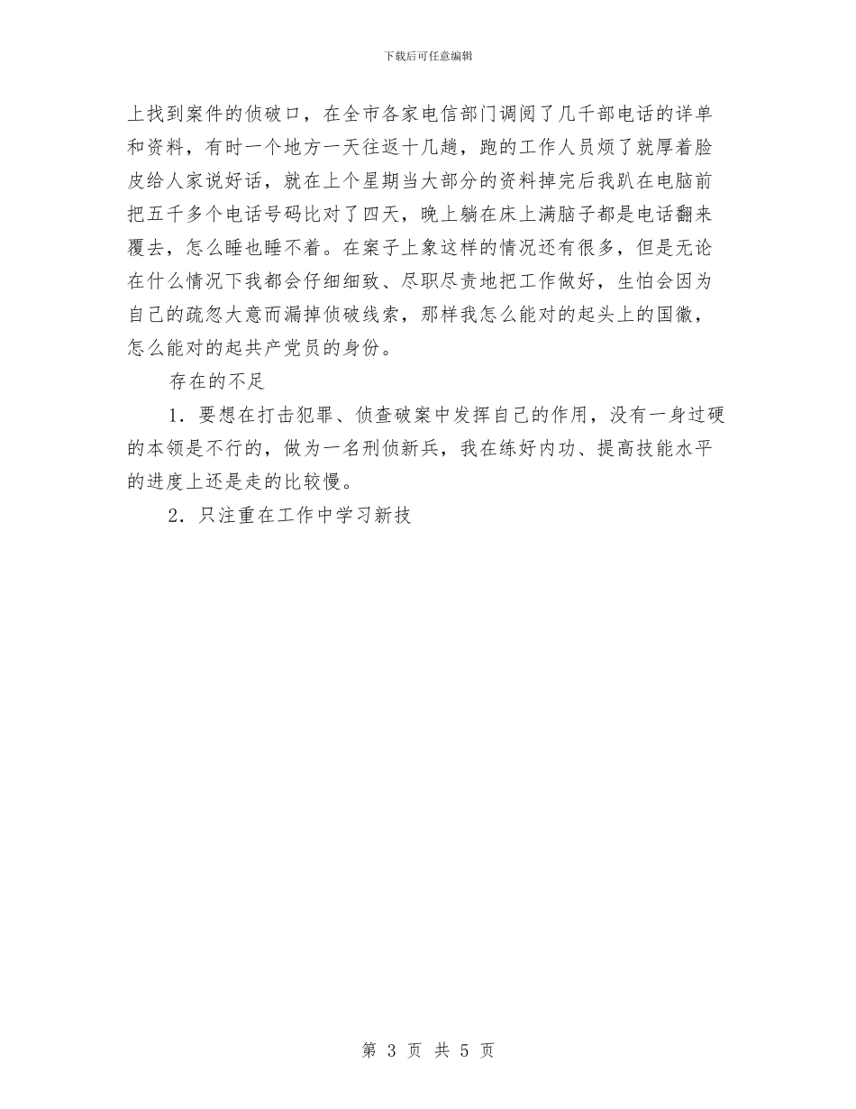 公安干警上半年个人工作总结与公安机关三项排查个人总结汇编_第3页