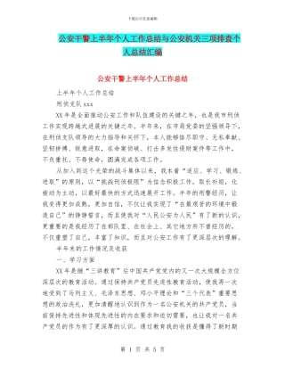 公安干警上半年个人工作总结与公安机关三项排查个人总结汇编