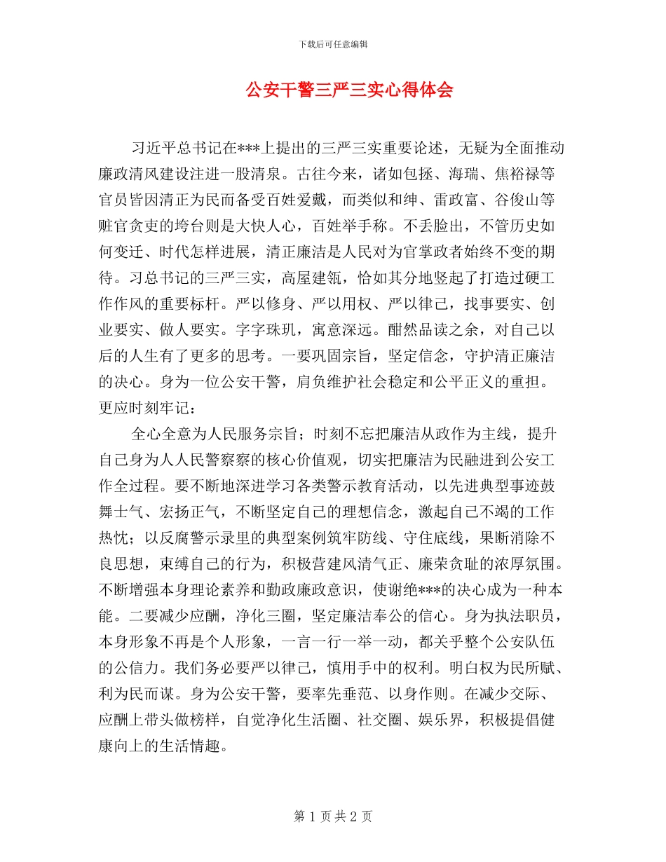 公安干警三严三实心得体会_第1页