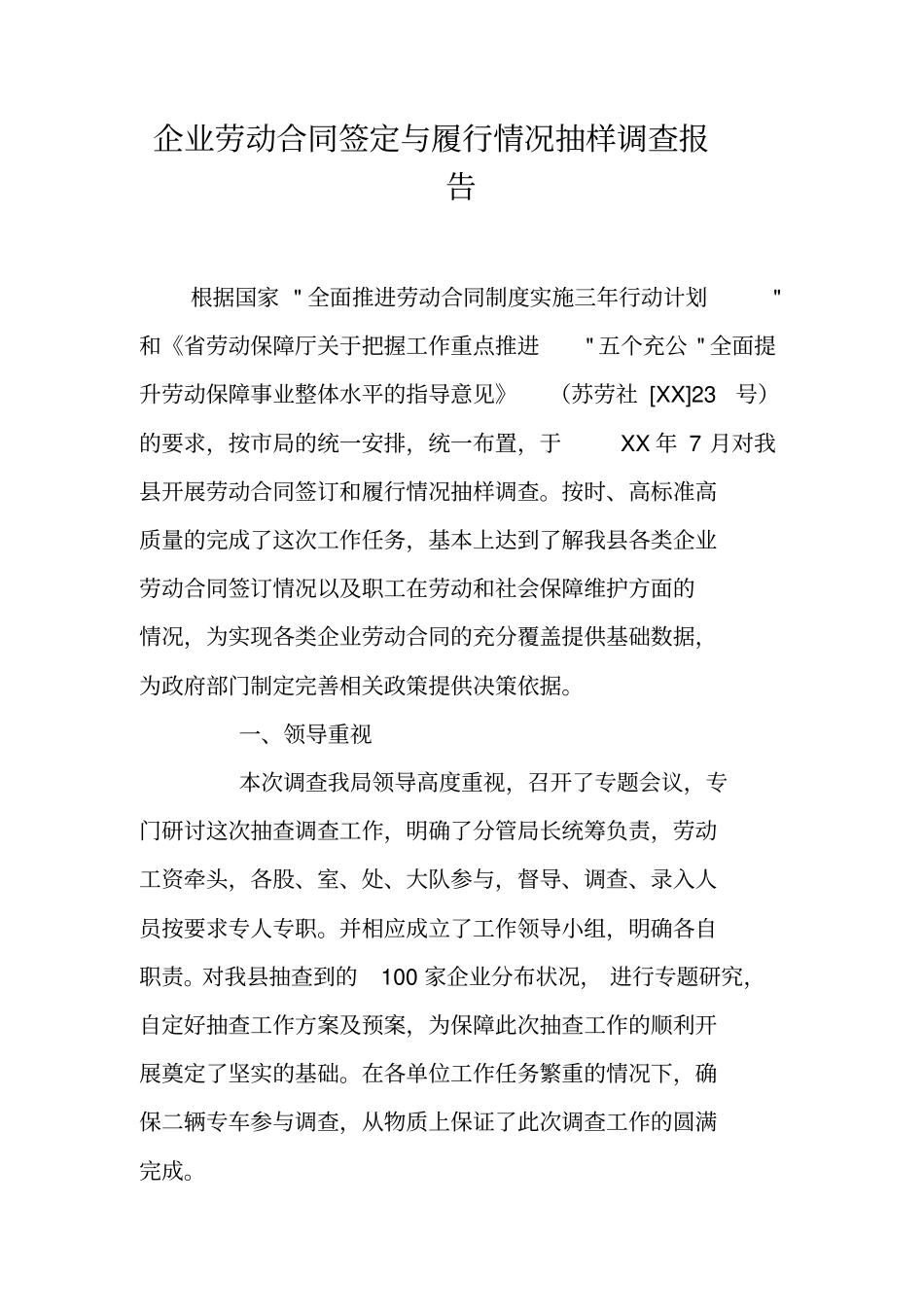 企业劳动合同签定与履行情况抽样调查报告_第1页