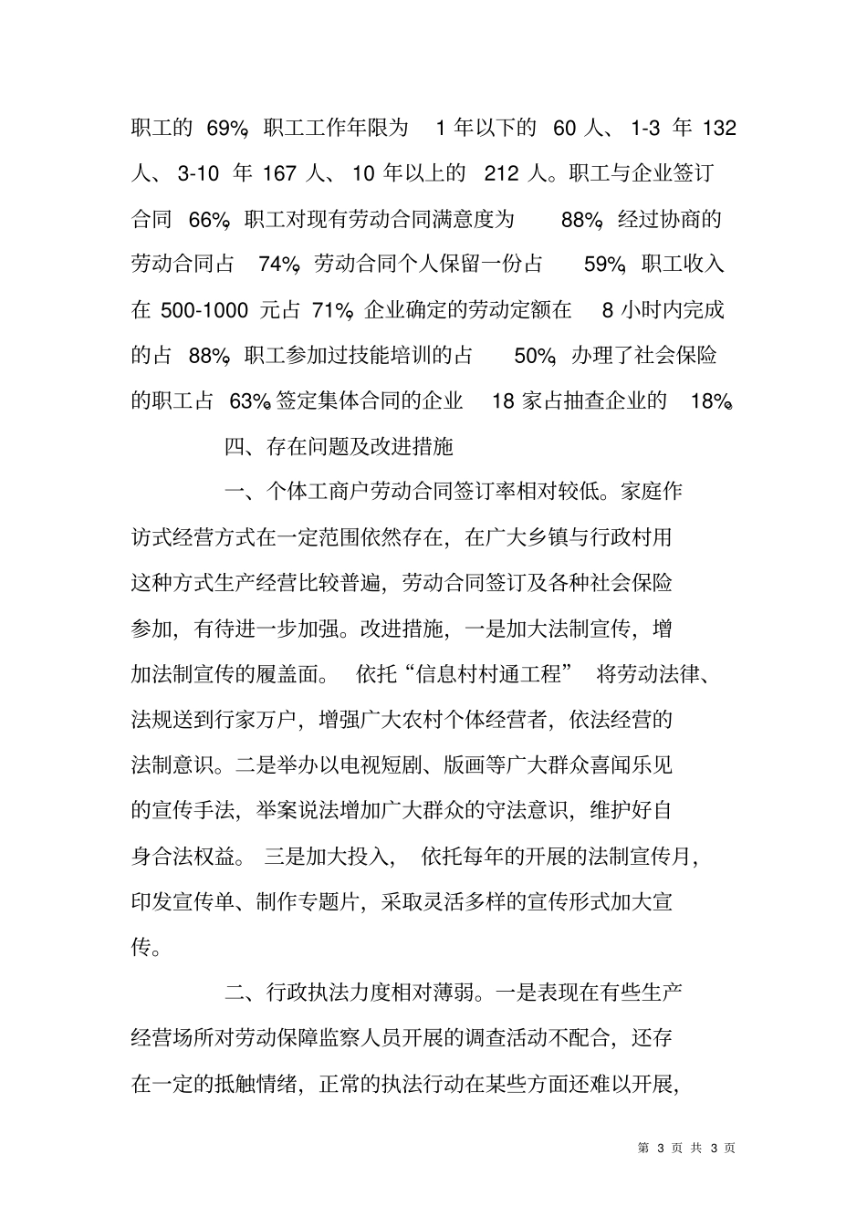企业劳动合同签定与履行情况抽样调查报告_第3页
