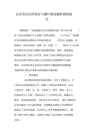 企业劳动合同签定与履行情况抽样调查报告