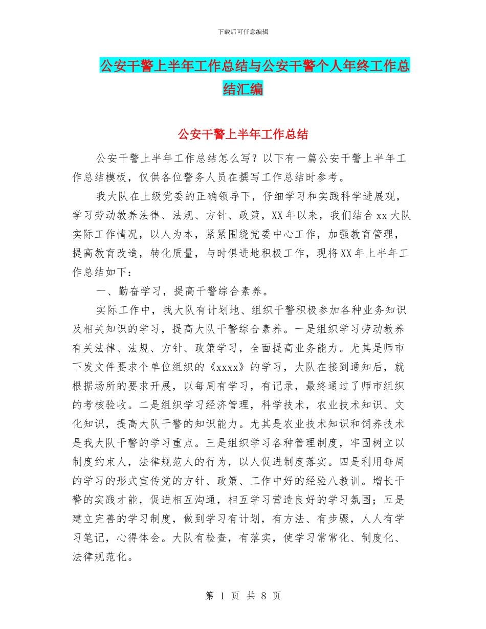 公安干警上半年工作总结与公安干警个人年终工作总结汇编_第1页
