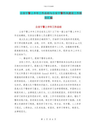 公安干警上半年工作总结与公安干警作风建设工作报告汇编