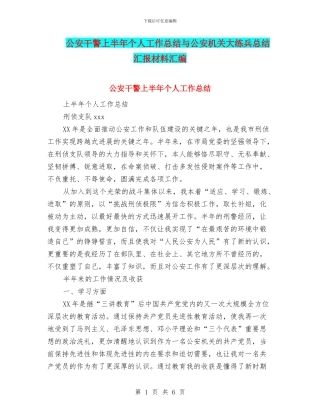 公安干警上半年个人工作总结与公安机关大练兵总结汇报材料汇编