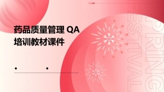 药品质量管理QA培训教材课件