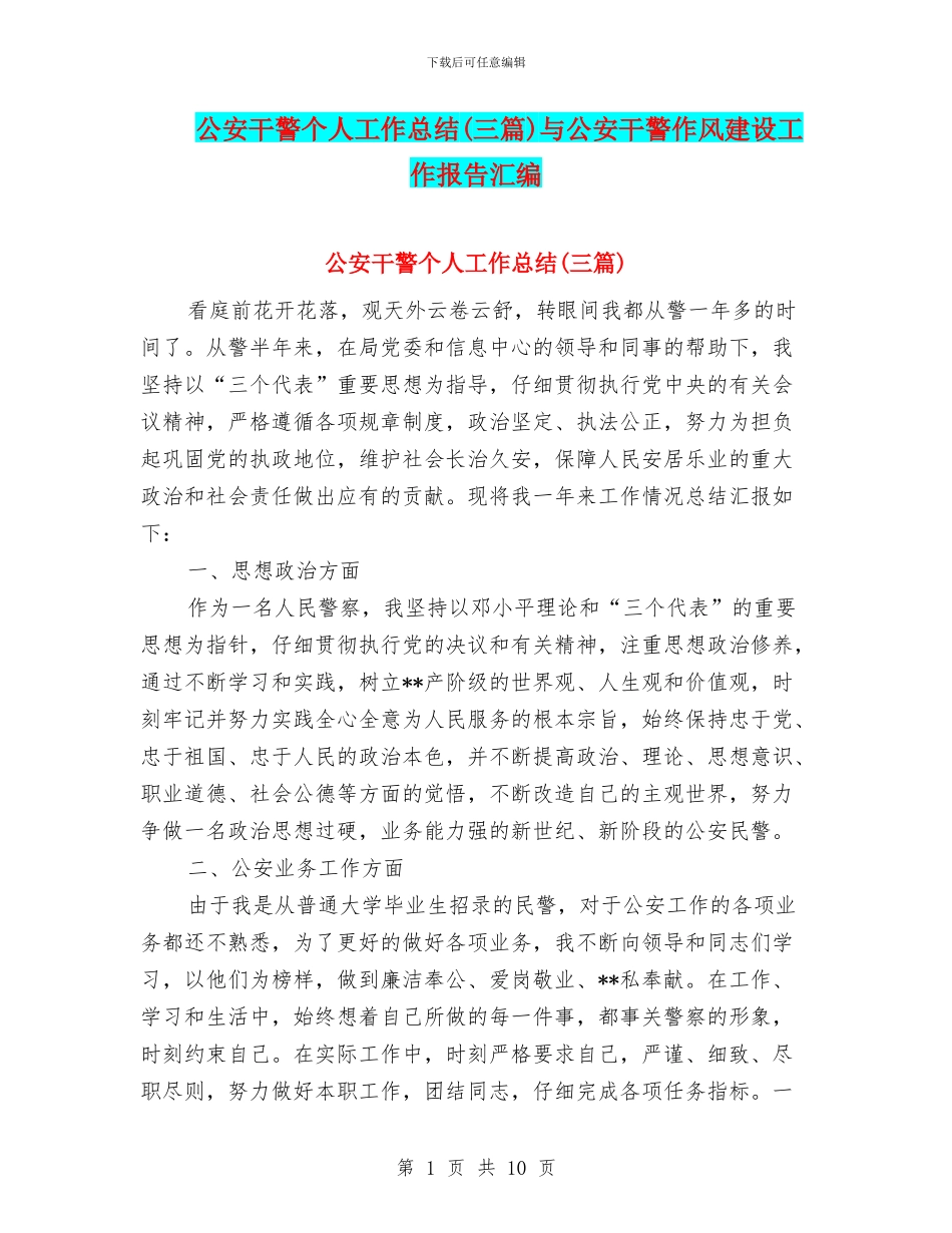 公安干警个人工作总结与公安干警作风建设工作报告汇编_第1页
