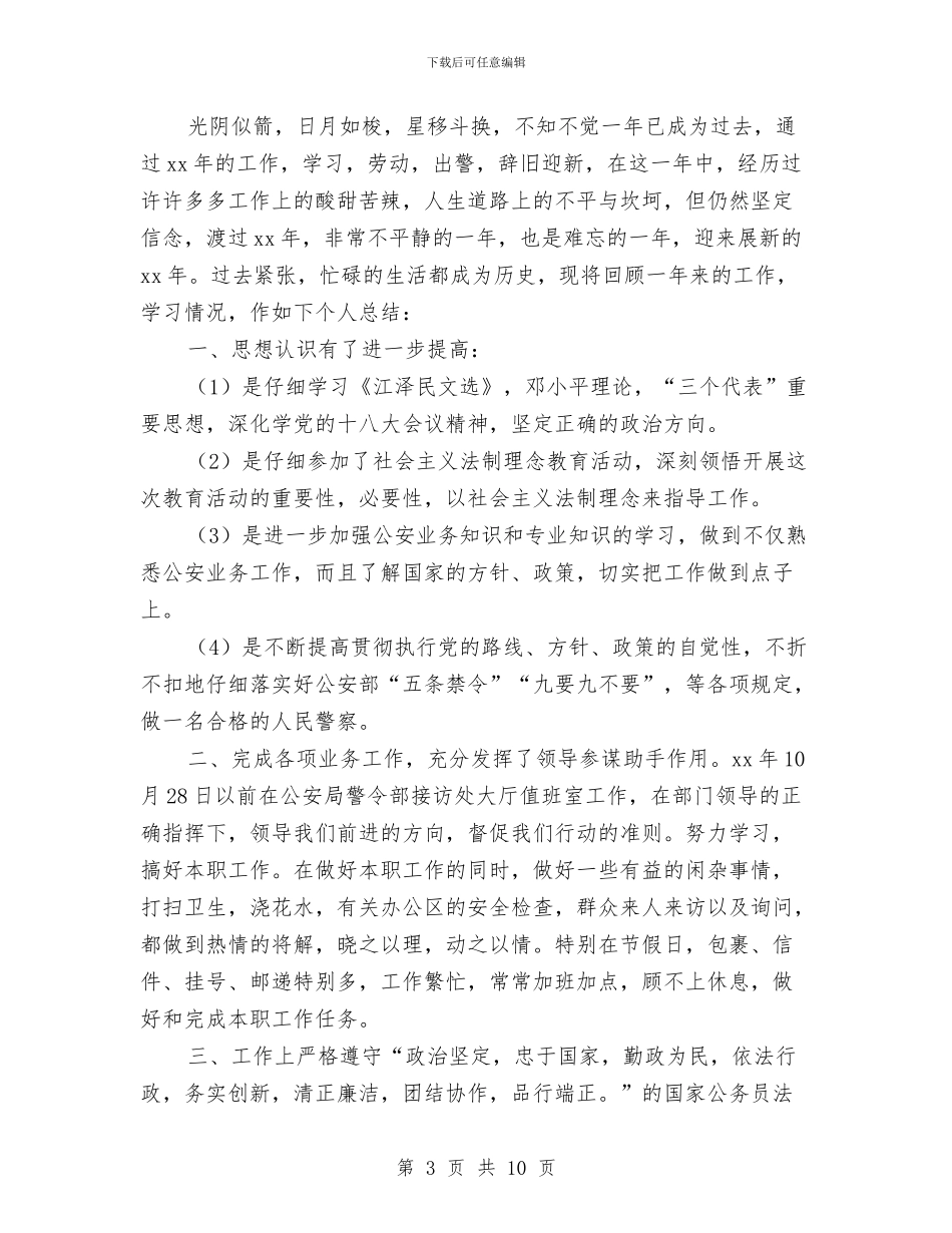 公安干警个人工作总结与公安干警作风建设工作报告汇编_第3页