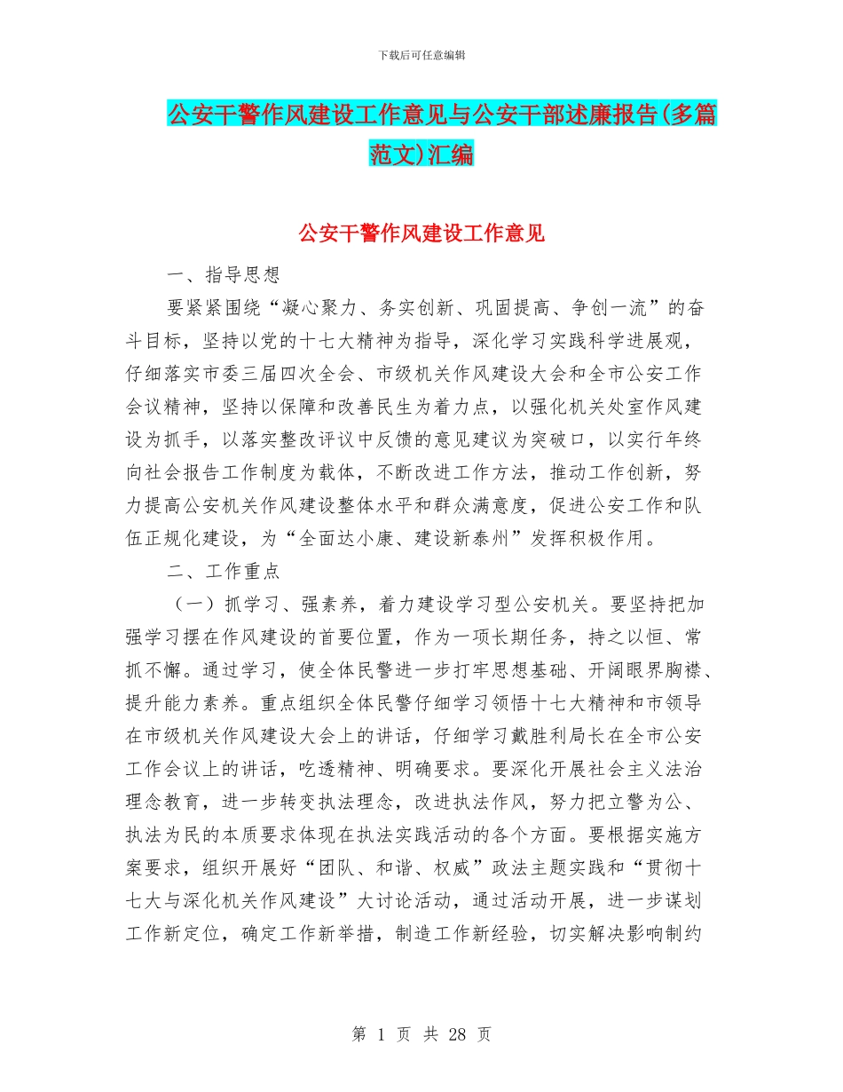 公安干警作风建设工作意见与公安干部述廉报告汇编_第1页