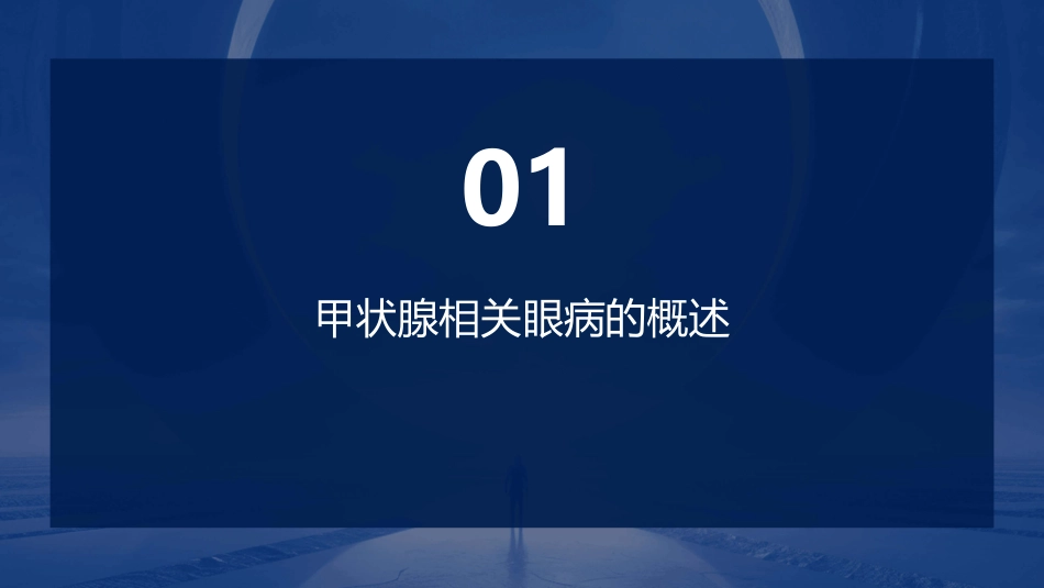 中国甲状腺相关眼病诊断和治疗指南解读护理课件_第3页