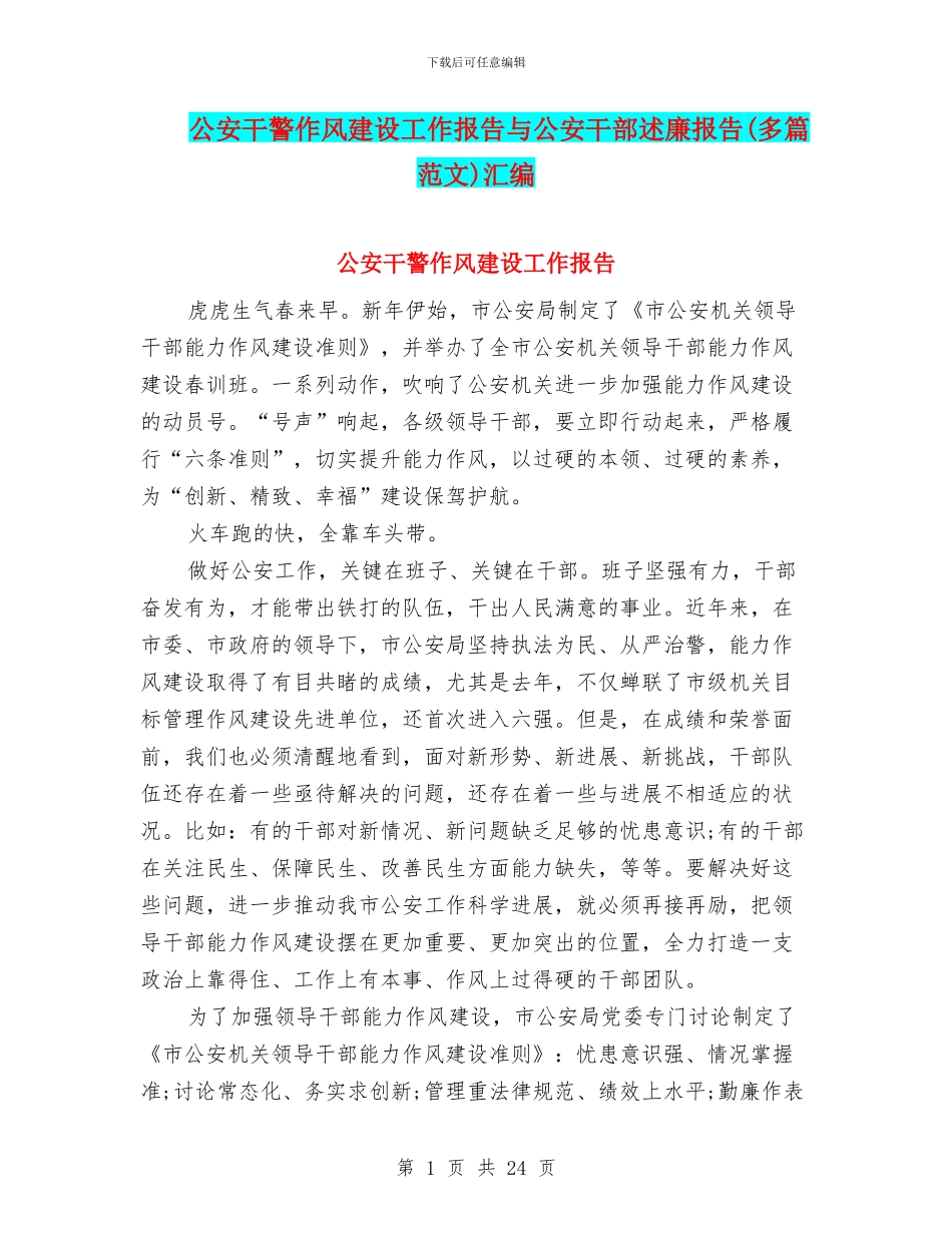 公安干警作风建设工作报告与公安干部述廉报告汇编_第1页