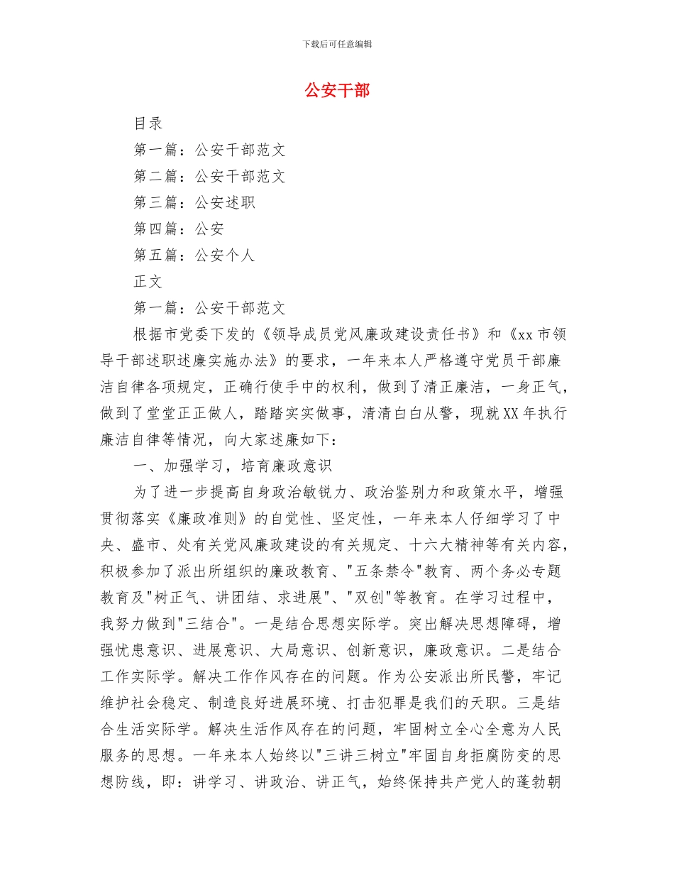 公安干警作风建设工作报告与公安干部述廉报告汇编_第3页