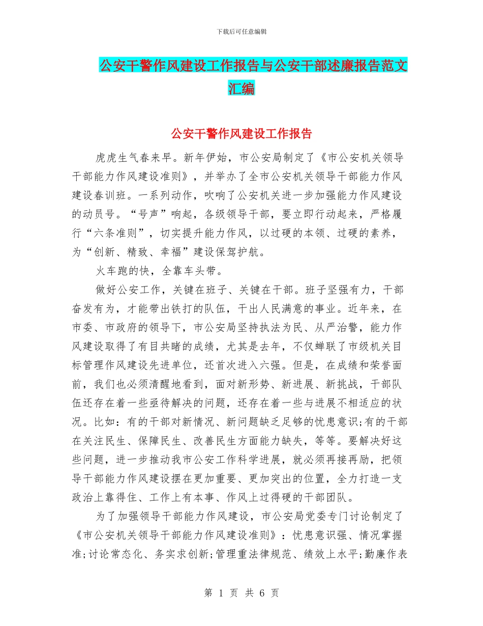 公安干警作风建设工作报告与公安干部述廉报告范文汇编_第1页