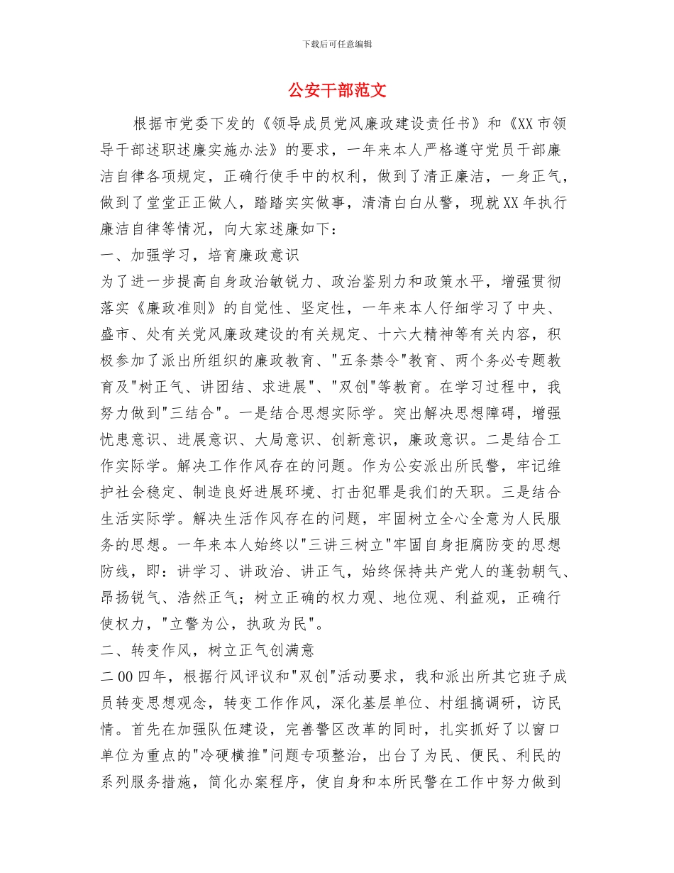 公安干警作风建设工作报告与公安干部述廉报告范文汇编_第3页