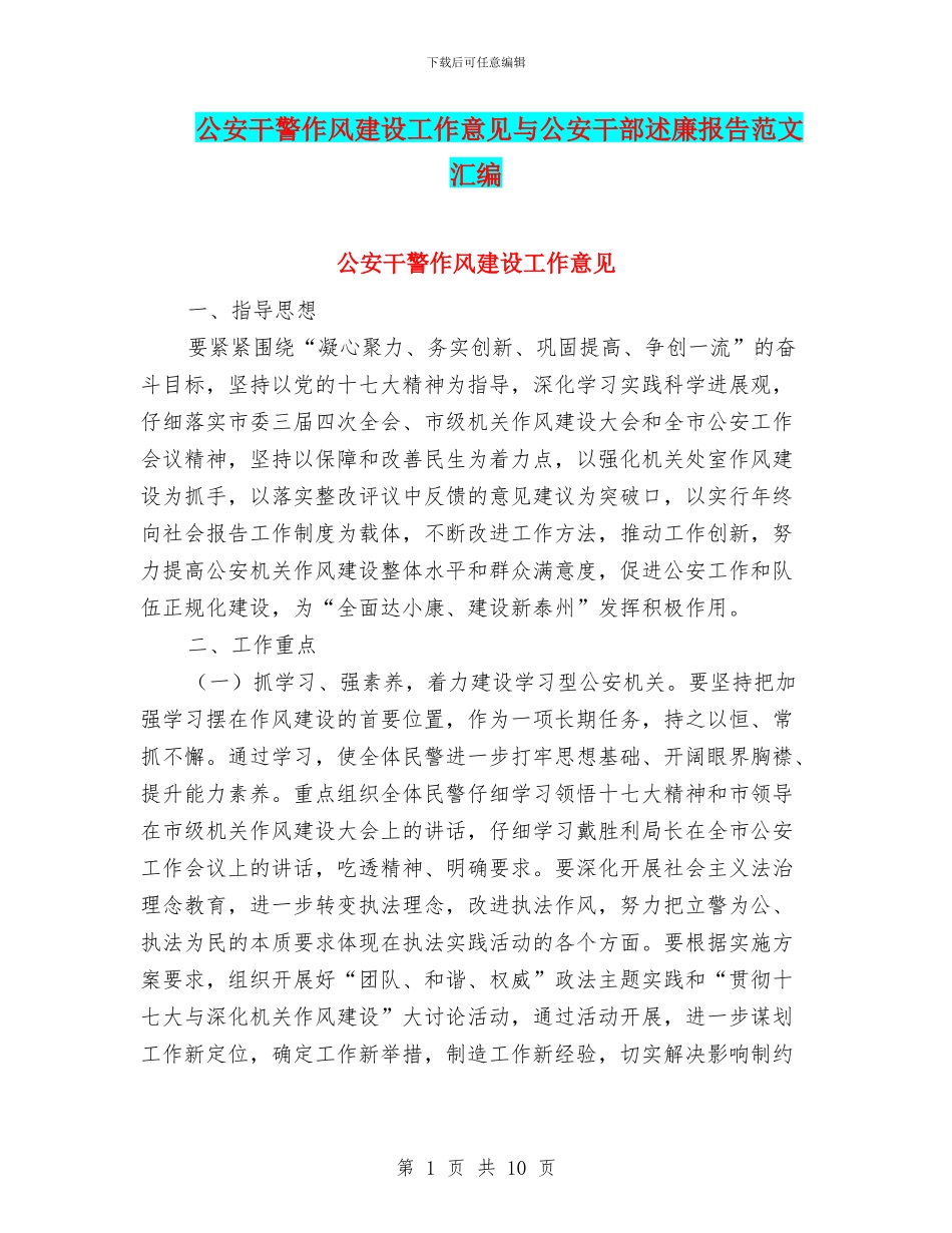 公安干警作风建设工作意见与公安干部述廉报告范文汇编_第1页