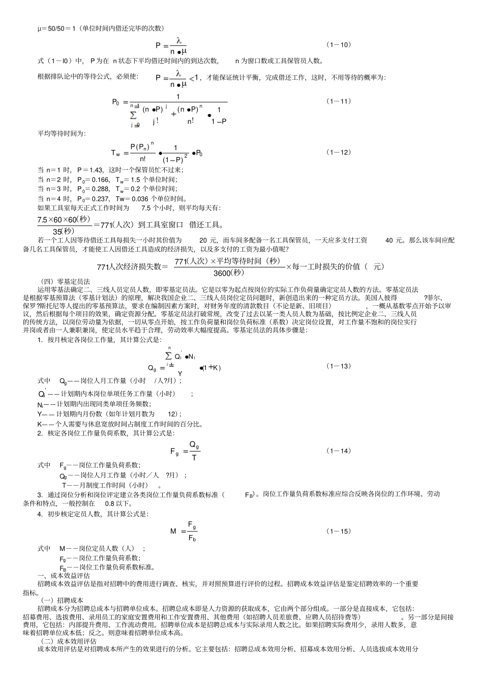 企业劳动定员作为生产经营管理的一项基础工作,对于企业人力资源开发与管理具有以下几点重要的作用。_第3页