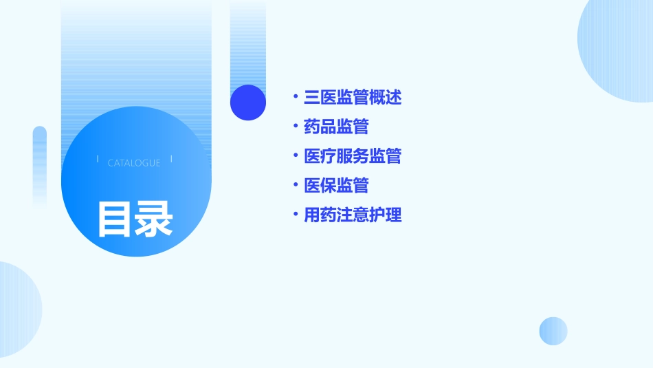 三医监管与用药注意护理课件_第2页