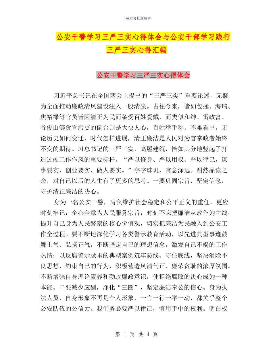 公安干警学习三严三实心得体会与公安干部学习践行三严三实心得汇编_第1页