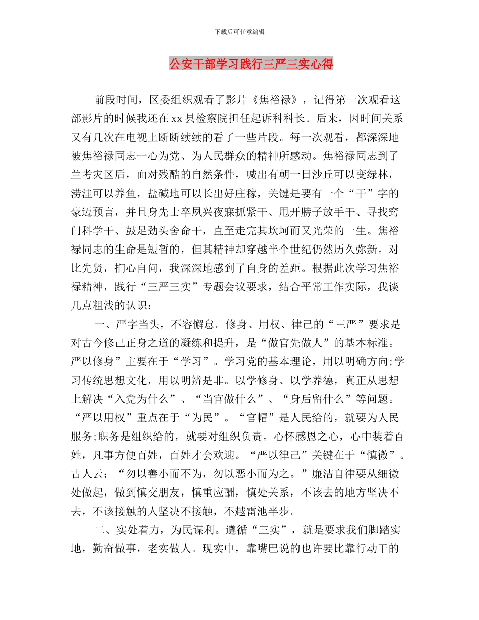 公安干警学习三严三实心得体会与公安干部学习践行三严三实心得汇编_第3页