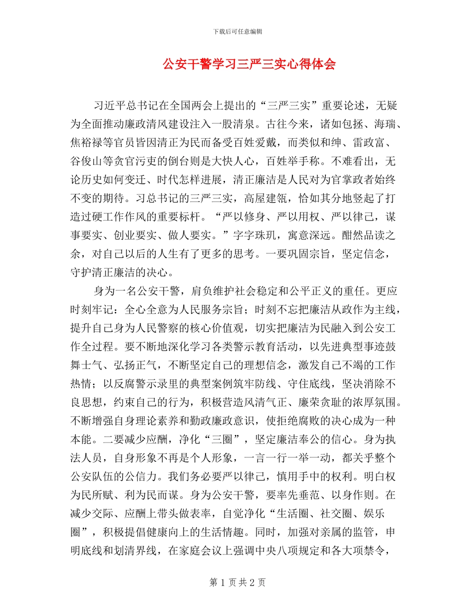公安干警学习三严三实心得体会_第1页
