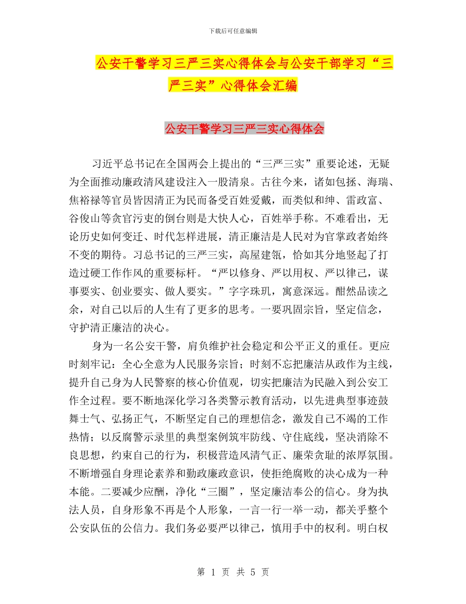公安干警学习三严三实心得体会与公安干部学习“三严三实”心得体会汇编_第1页