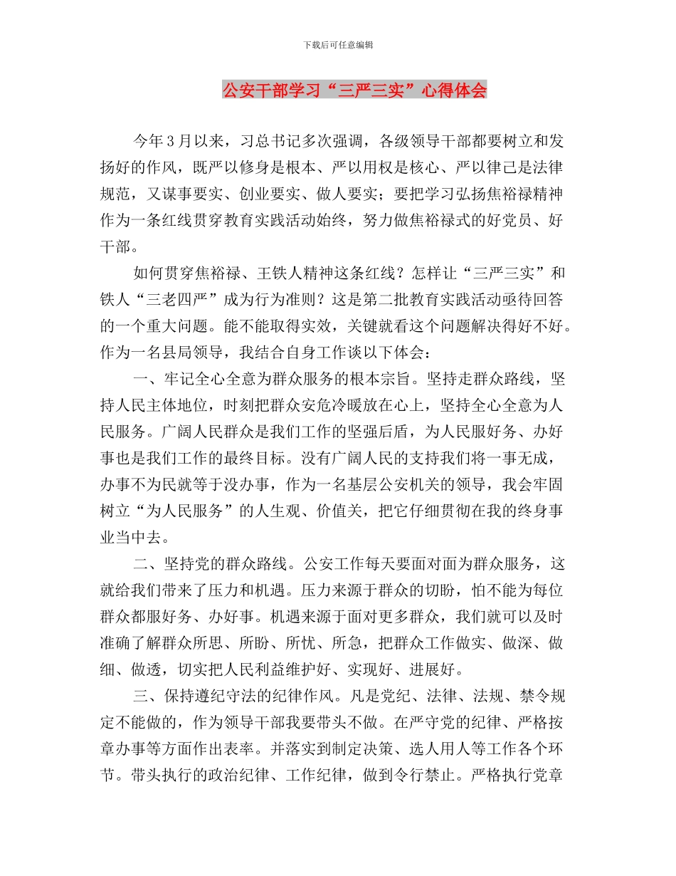 公安干警学习三严三实心得体会与公安干部学习“三严三实”心得体会汇编_第3页